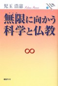 無限－アミダ－に向かう科学と仏教