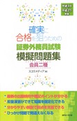 証券外務員試験　模擬問題集　会員二種　平成24年－平成25年