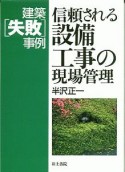 信頼される設備工事の現場管理