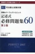 司法書士試験対策田端のパーフェクトユニット記述式必修問題集60