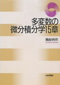 多変数の微分積分学15章