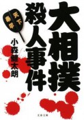 大相撲殺人事件