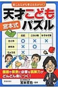 楽しみながら考える力がつく！　［宮本式］天才こどもパズル