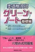 柔道整復師　グリーン・ノート　基礎編