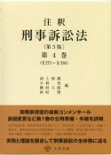 注釈・刑事訴訟法＜第3版＞　§271〜§316（4）