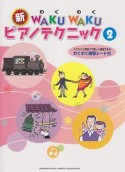 新・WAKU　WAKUピアノテクニック　イラストと指使いで楽しく練習できるわくわく練習シート付（2）