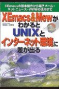 XEmacs　＆　MewがわかるとUNIXとインターネット環境に差が出る