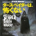 STAR　WARS　ダース・ベイダーは、怖くない