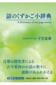 話のくずかご小辞典A　dictionary　of　one　page　storie