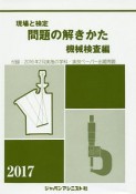 現場と検定問題の解きかた　機械検査編　2017