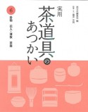 実用・茶道具のあつかい　掛物　花入・薄板　茶壺（6）