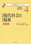 現代社会と福祉＜第3版＞　社会福祉士シリーズ4