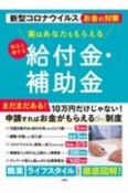 実はあなたももらえる知ると得する給付金・補助金　新型コロナウイルスお金の対策