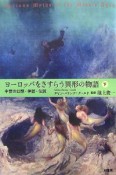 ヨーロッパをさすらう異形の物語（上）