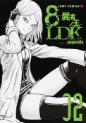 8LDK　屍者ノ王（2）