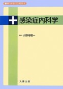 感染症内科学　医学スーパーラーニングシリーズ