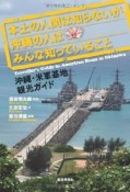 本土の人間は知らないが、沖縄の人はみんな知っていること　沖縄・米軍基地観光ガイド