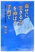 「幸せに生きる力」を伸ばす子育て