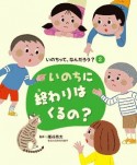 いのちって、なんだろう？　いのちに終わりはくるの？（2）