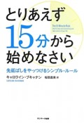 とりあえず15分から始めなさい