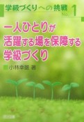 一人ひとりが活躍する場を保障する学級づくり　学級づくりへの挑戦1