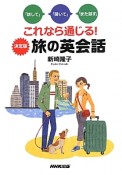 これなら通じる！旅の英会話＜決定版＞