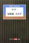 坂手洋二　屋根裏／みみず（1）