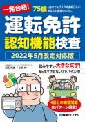 一発合格！運転免許認知機能検査　2022年5月改定対応版