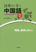 誤用から学ぶ中国語　続編1　補語と副詞を中心に