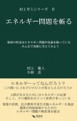 エネルギー問題を斬る