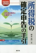 所得税の確定申告の手引　平成29年3月申告用＜関東信越版＞