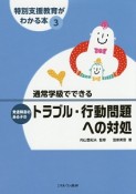 通常学級でできる発達障害のある子のトラブル・行動問題への対処　特別支援教育がわかる本3