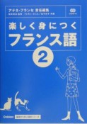 楽しく身につくフランス語（2）