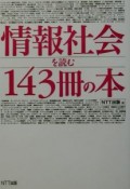 情報社会を読む143冊の本