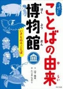 ふしぎ？びっくり！ことばの由来博物館　いきもののことば