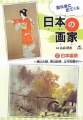 教科書に出てくる日本の画家　日本画家〜横山大観、東山魁夷、上村松園ほか〜（2）