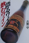 語るワイン飲むワイン