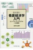 説き語り　看護経済学入門