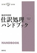 仕訳処理ハンドブック＜改訂＞　平成23年7月
