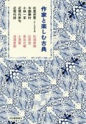 作家と楽しむ古典　松尾芭蕉／おくのほそ道　与謝蕪村　小林一茶　近現代俳句　近現代詩