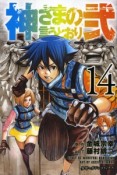 神さまの言うとおり弐（14）