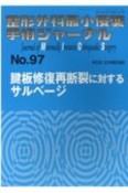 整形外科最小侵襲手術ジャーナル（97）