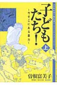 子どもたち！〜今そこにある暴力〜（上）　曽根富美子傑作選