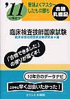 臨床検査技師国家試験　要領よくマスターしたもの勝ち　2011