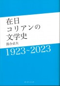 在日コリアンの文学史　1923〜2023