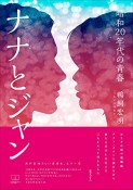 ナナとジャン：昭和20年代の青春