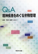 Q＆A　精神疾患をめぐる労務管理