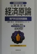 公務員試験　経済原論　専門科目別問題集　2003