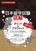 日本留学試験　読解　ポイント＆プラクティス