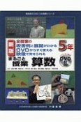 まるごと授業算数　5年＜新版＞　DVD付　全授業の板書例と展開がわかるDVDからすぐ使える映像で見せられる